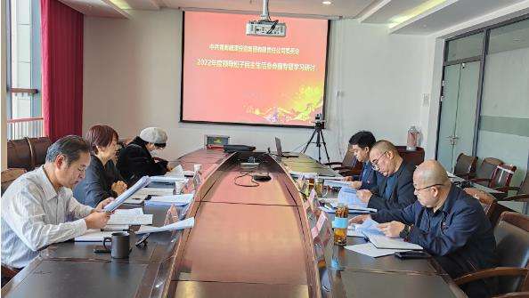集團公司召開2022年度民主生活會會前研討.jpg