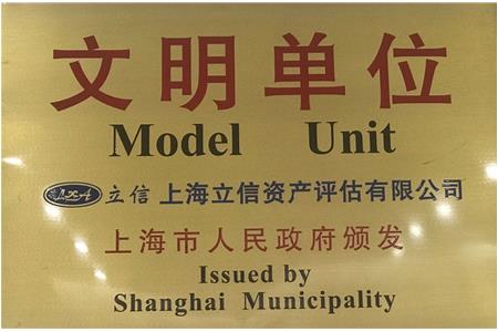 喜報——立信評估連續三次被評為“上海市文明單位”